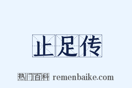 止足传是什么意思的图片